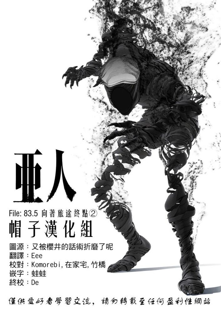 亚人会出第三季吗?漫画,第83.5话 向著旅途终点（2）1图