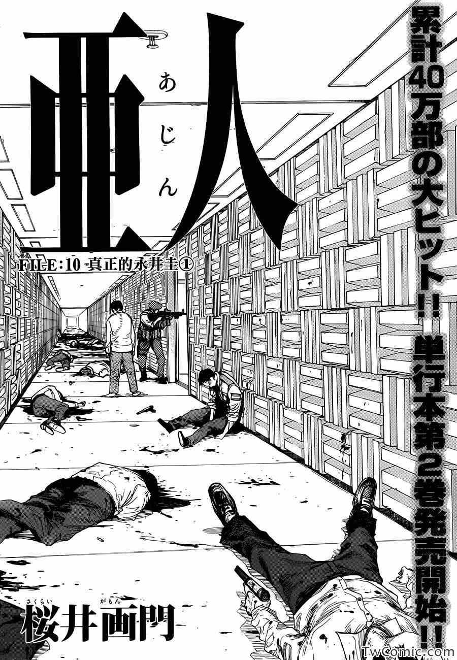 亚人群漫画,第10话2图