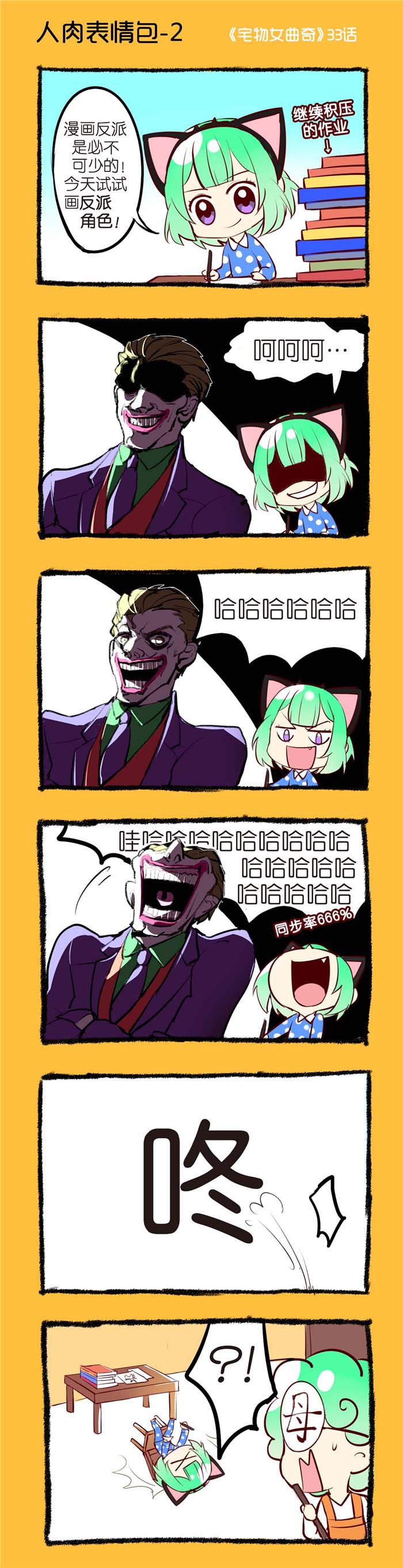 宅物手办杯子漫画,第33章：人肉表情包（二）1图