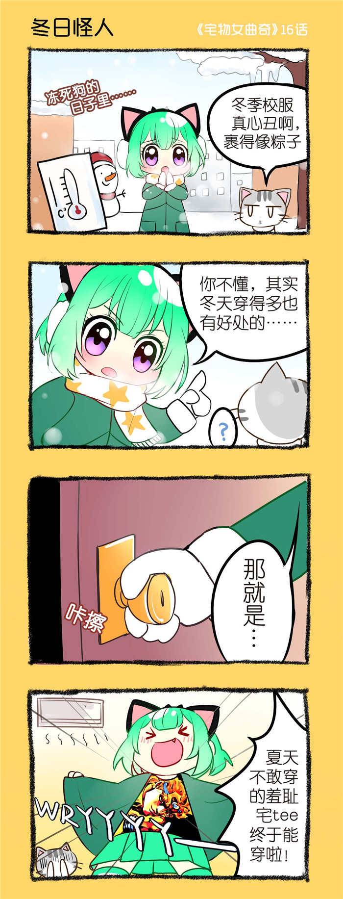 宅物超大手办漫画,第16章：冬日怪人1图