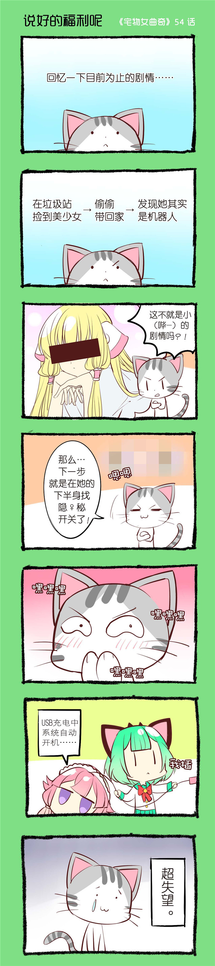 宅物 动漫漫画,第54章：说好的福利呢1图