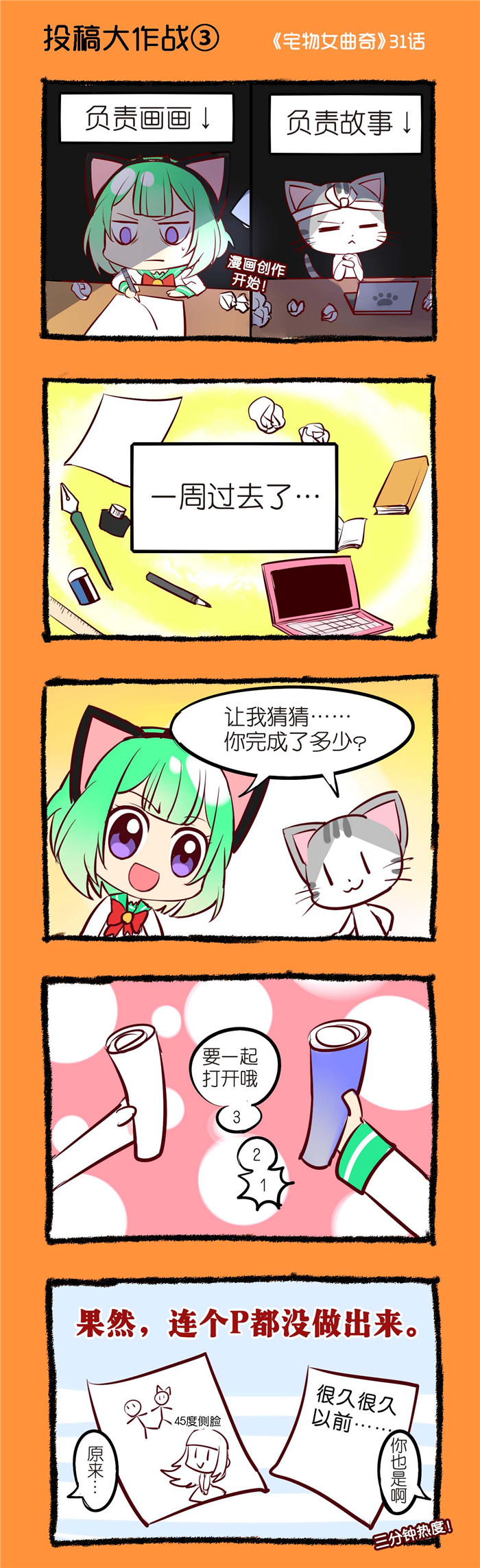 宅物手办杯子漫画,第31章：投稿大作战（三）1图