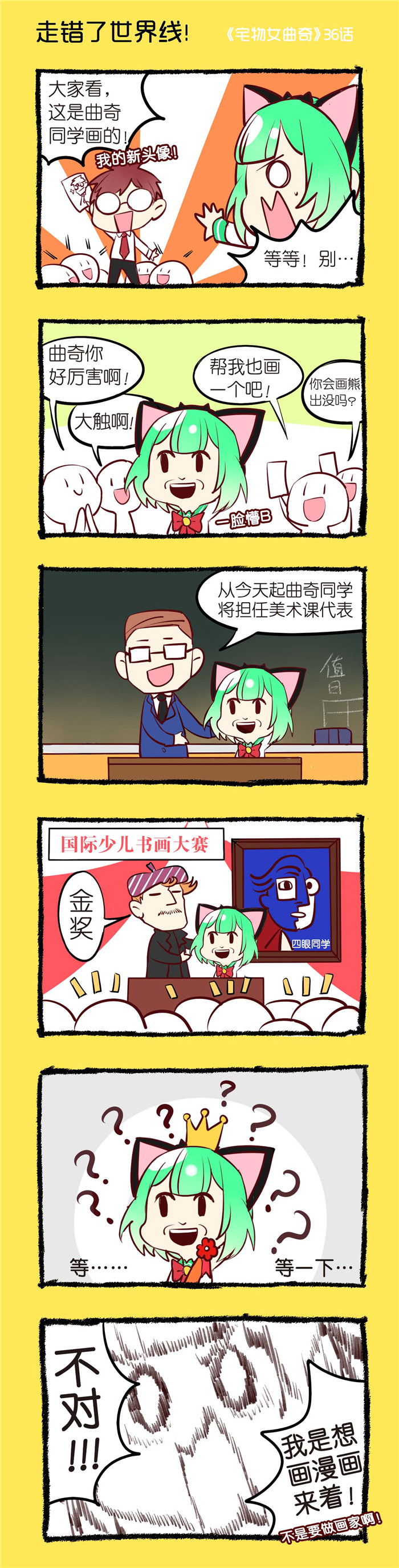 宅物集漫画,第36章：走错了世界线！1图