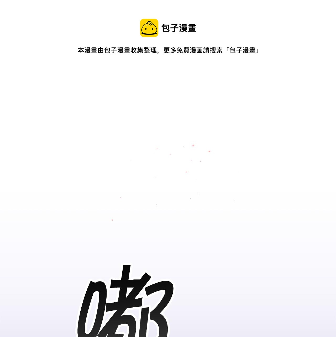 别离我太近免费小说漫画,番外9 情场老手1图