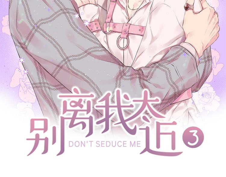 别离我太近韩版完整版漫画,第24话 特别惊喜2图