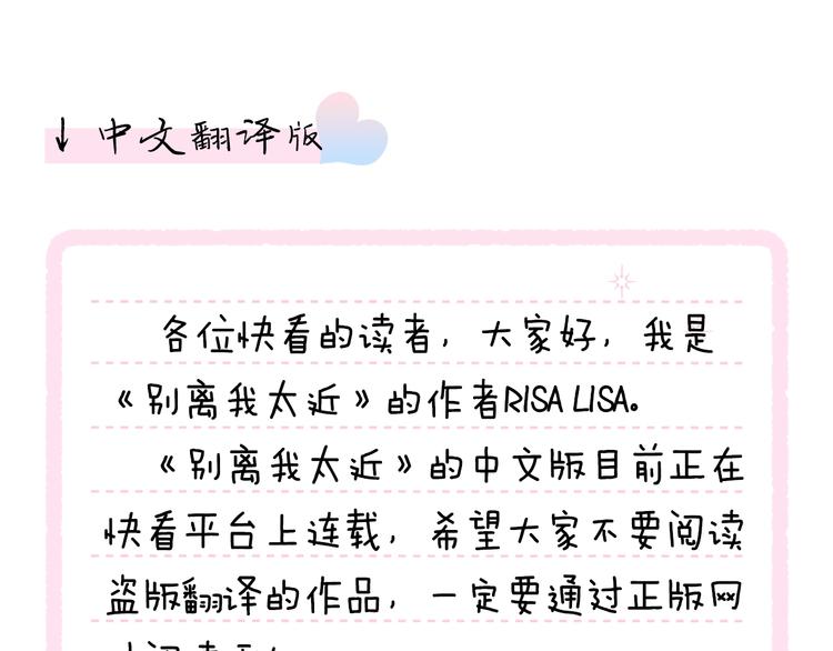别离我太近漫画奇妙漫画漫画,作者的信3图