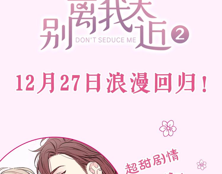 别离我太近免费小说漫画,12月27日，第二季浪漫回归！3图