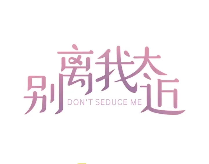 别离我太近音乐漫画,第12话 去我家吧1图