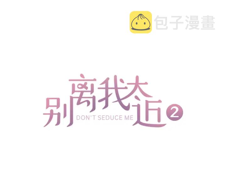 别离我太近免费小说漫画,第18话 不安1图