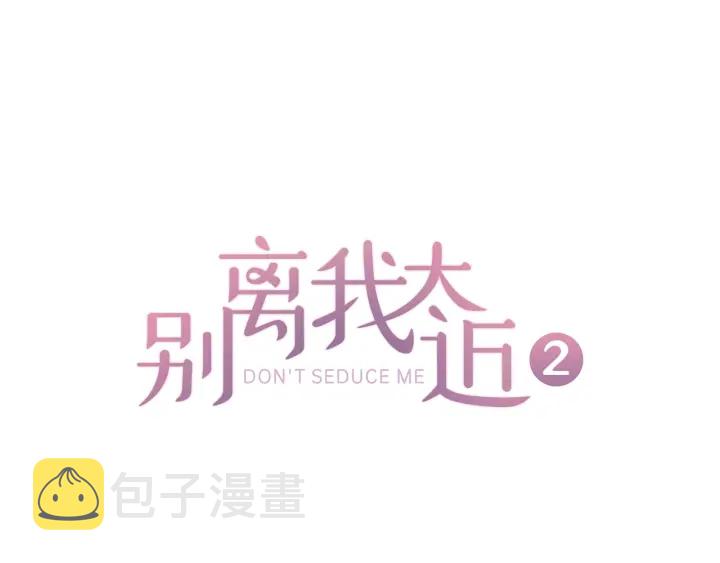 别离我太近免费漫画全集漫画,第20话 跟踪狂1图