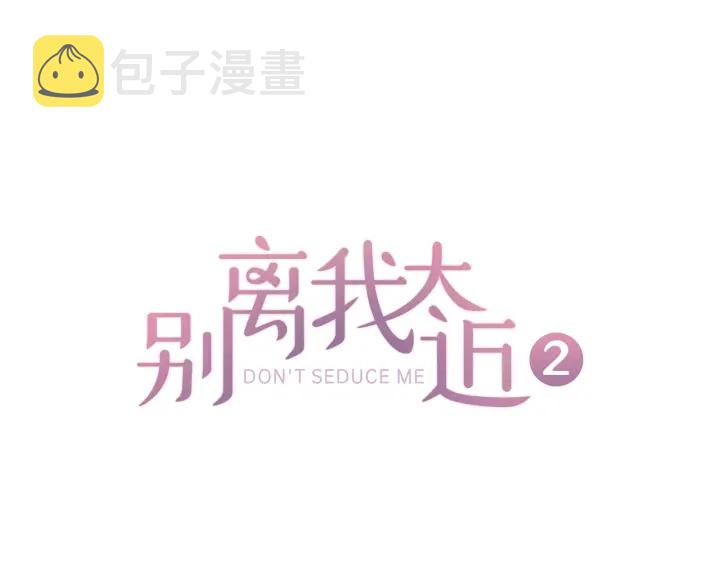 别离我太近粤语漫画,第12话 疑问1图