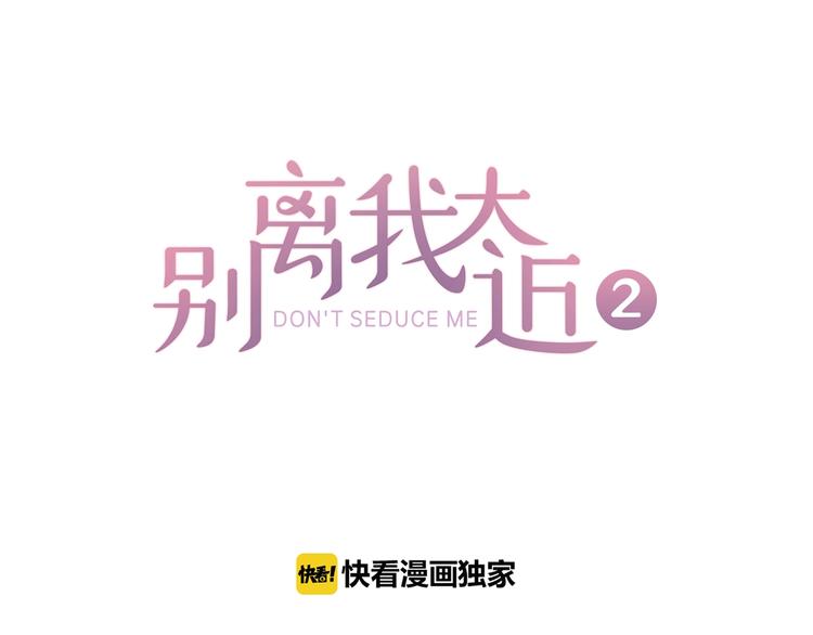 别离我太近漫画奇妙漫画漫画,第二季第3话 我们的时间1图
