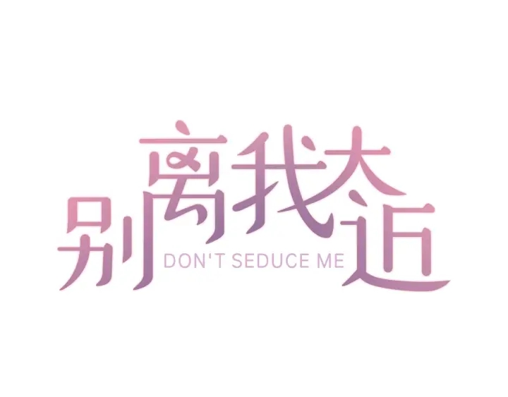 别离我太近韩漫漫画,第11话 第一次看他生气1图
