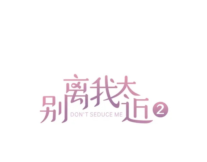 别离我太近粤语漫画,第7话 吃醋1图
