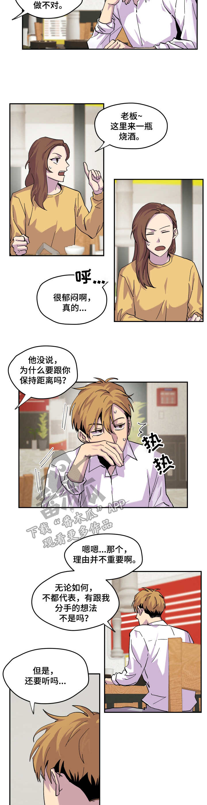 你我之间本就缘分浅薄漫画,第20章：开导2图
