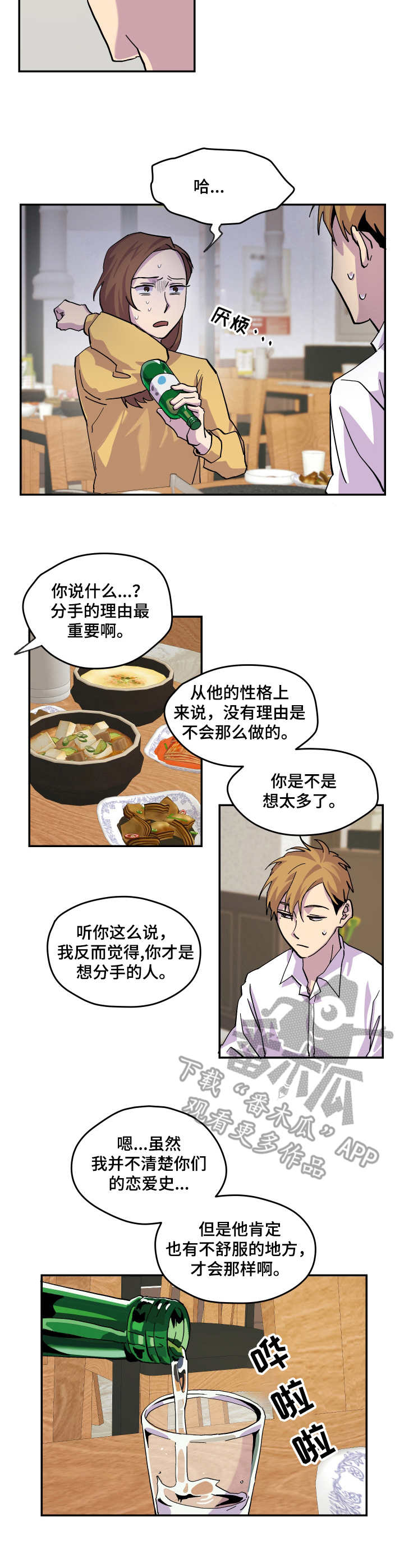 你我之间本就缘分浅薄漫画,第20章：开导3图