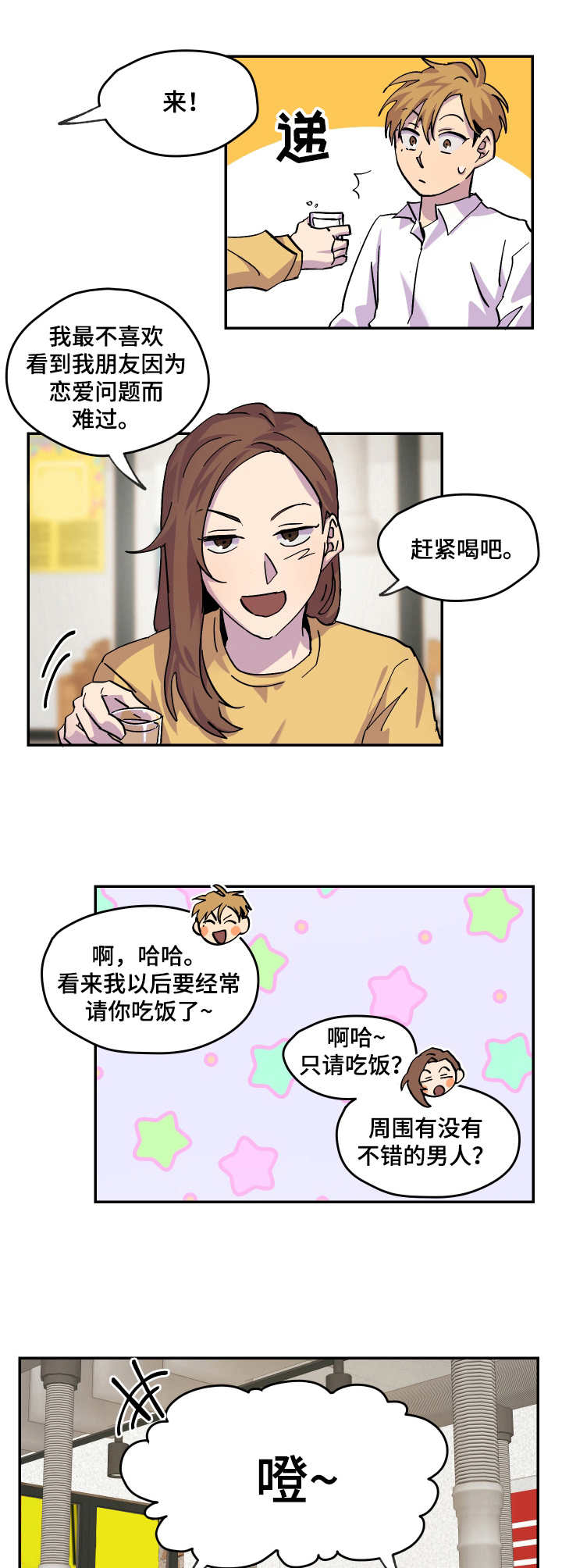 你我之间本就缘分浅薄漫画,第20章：开导4图