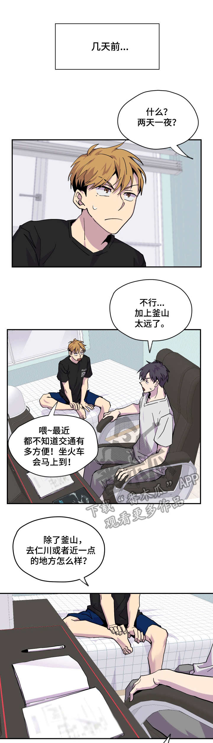 你我之间不过是转瞬即逝漫画,第11章：旅行1图