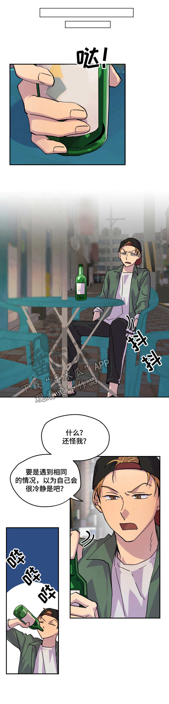 你我之间难道没有一点点刻骨铭心漫画,第28章：烂醉1图