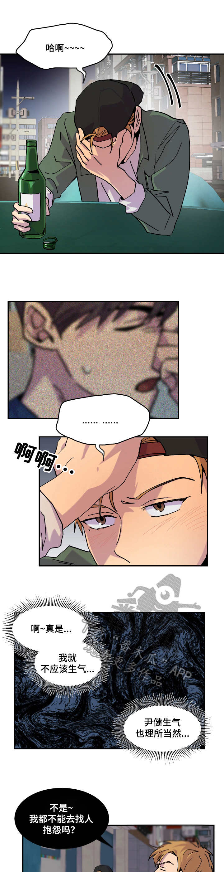 你我之间难道没有一点点刻骨铭心漫画,第28章：烂醉2图
