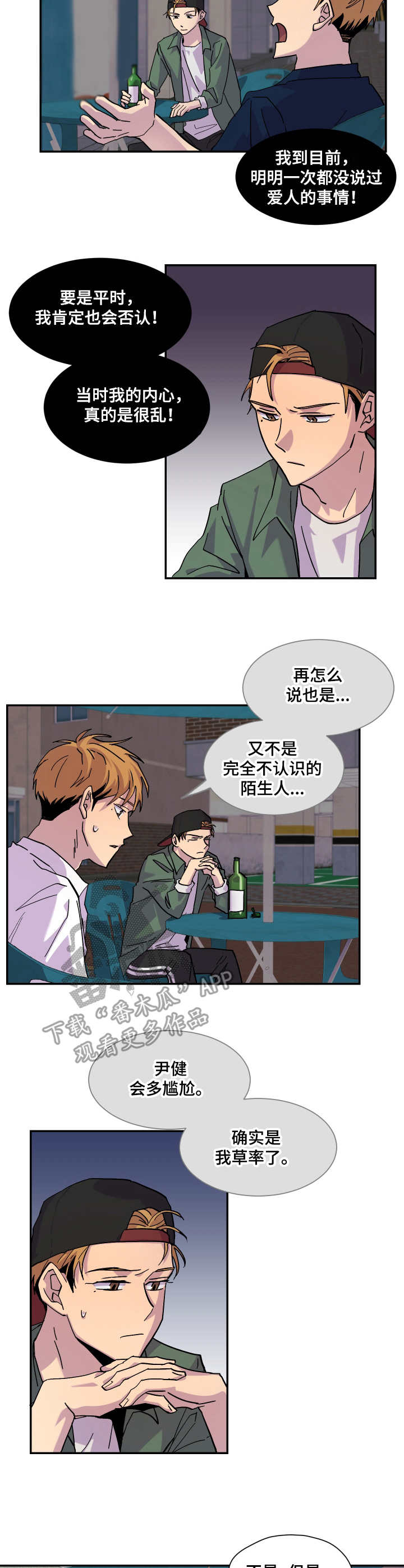 你我之间难道没有一点点刻骨铭心漫画,第28章：烂醉3图