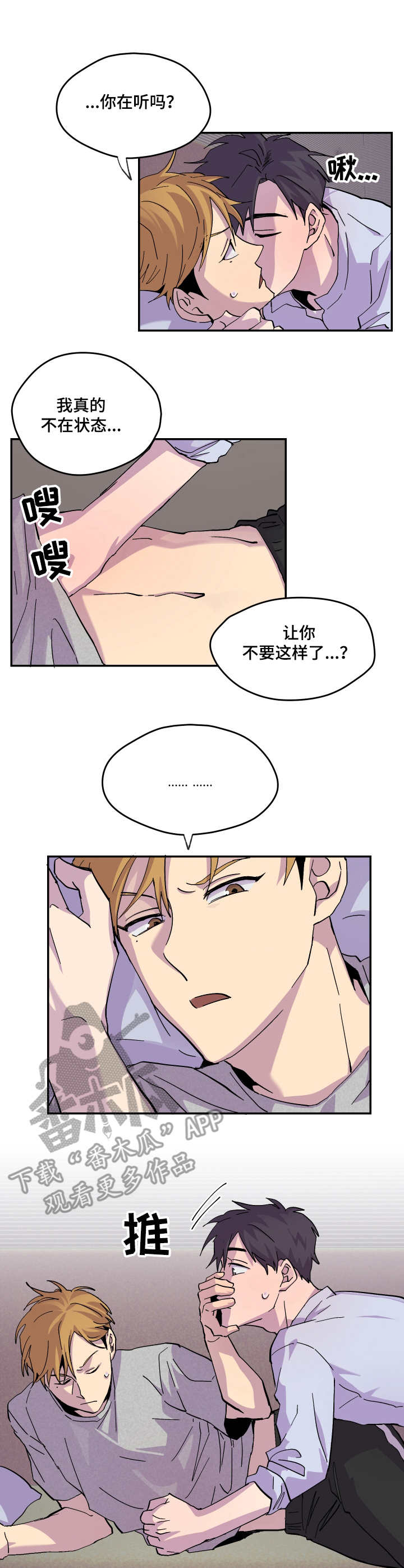 你我之间本就缘分浅薄漫画,第17章：生气4图