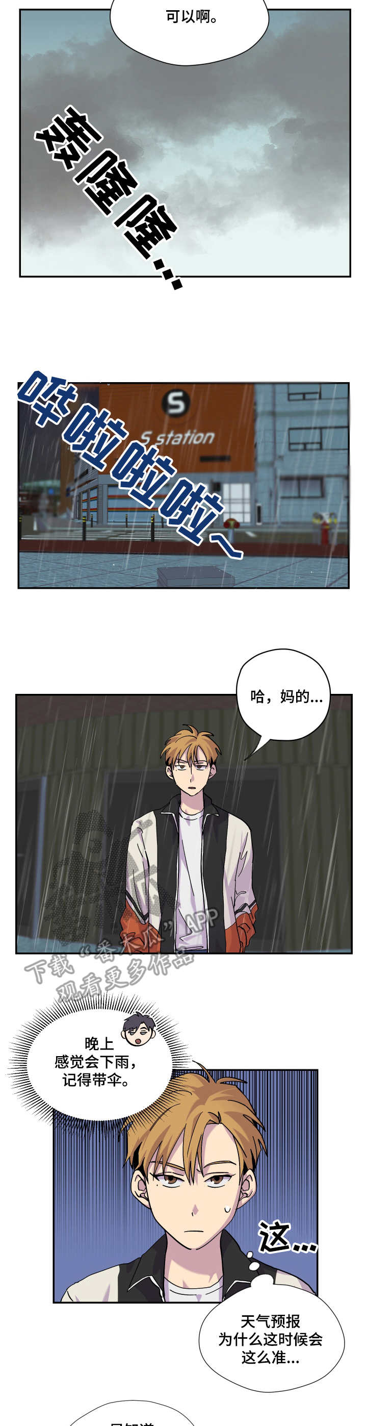 我都小心翼翼的收集漫画,第16章：雨天3图