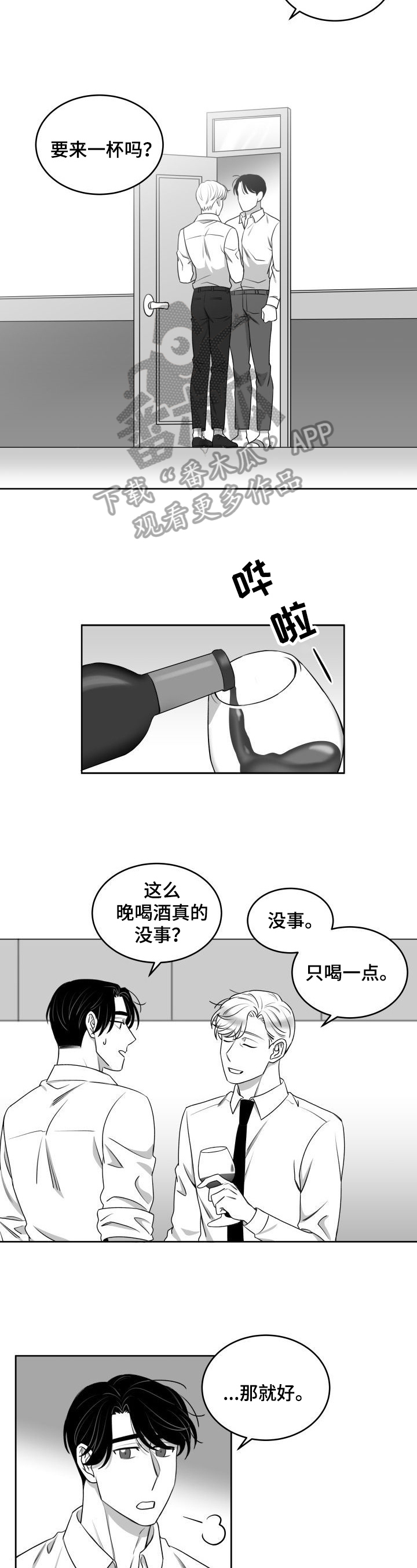 迫不得已的离开歌曲漫画,第40章：一起喝酒5图
