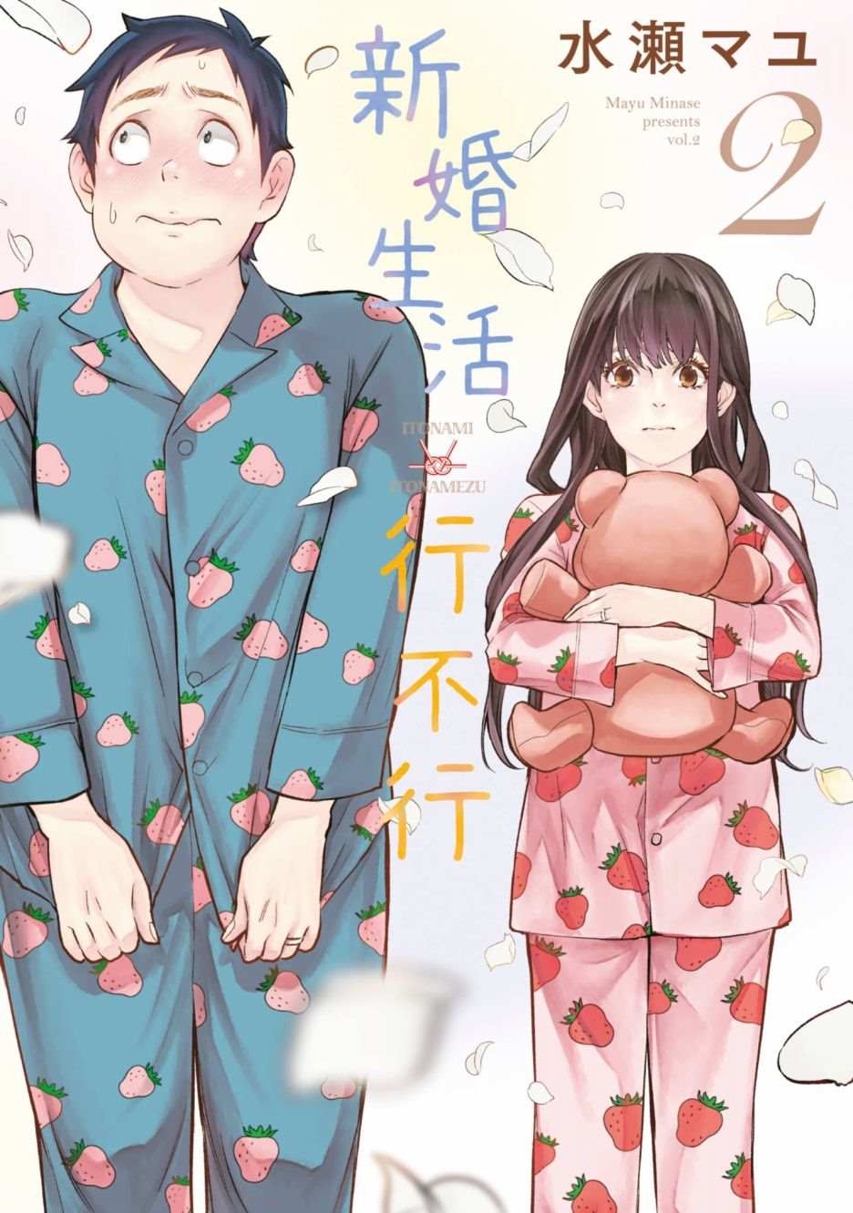 青涩的婚后生活漫画漫画,第2卷1图