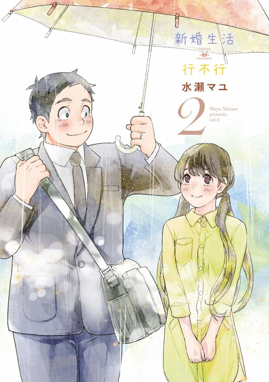 青涩的婚后生活漫画漫画,第2卷2图