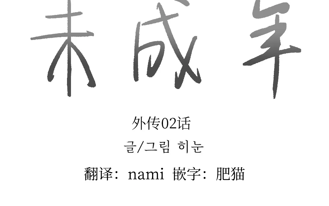 未成年五必须内容是什么漫画,外传024图