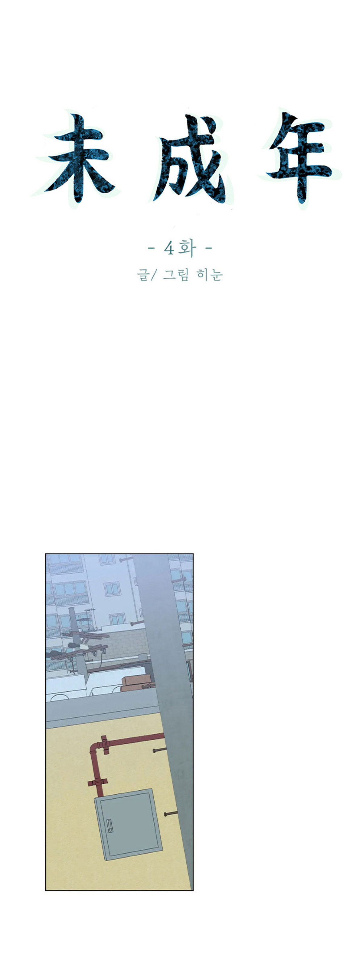 未成年入住五必须内容是什么漫画,第04话4图