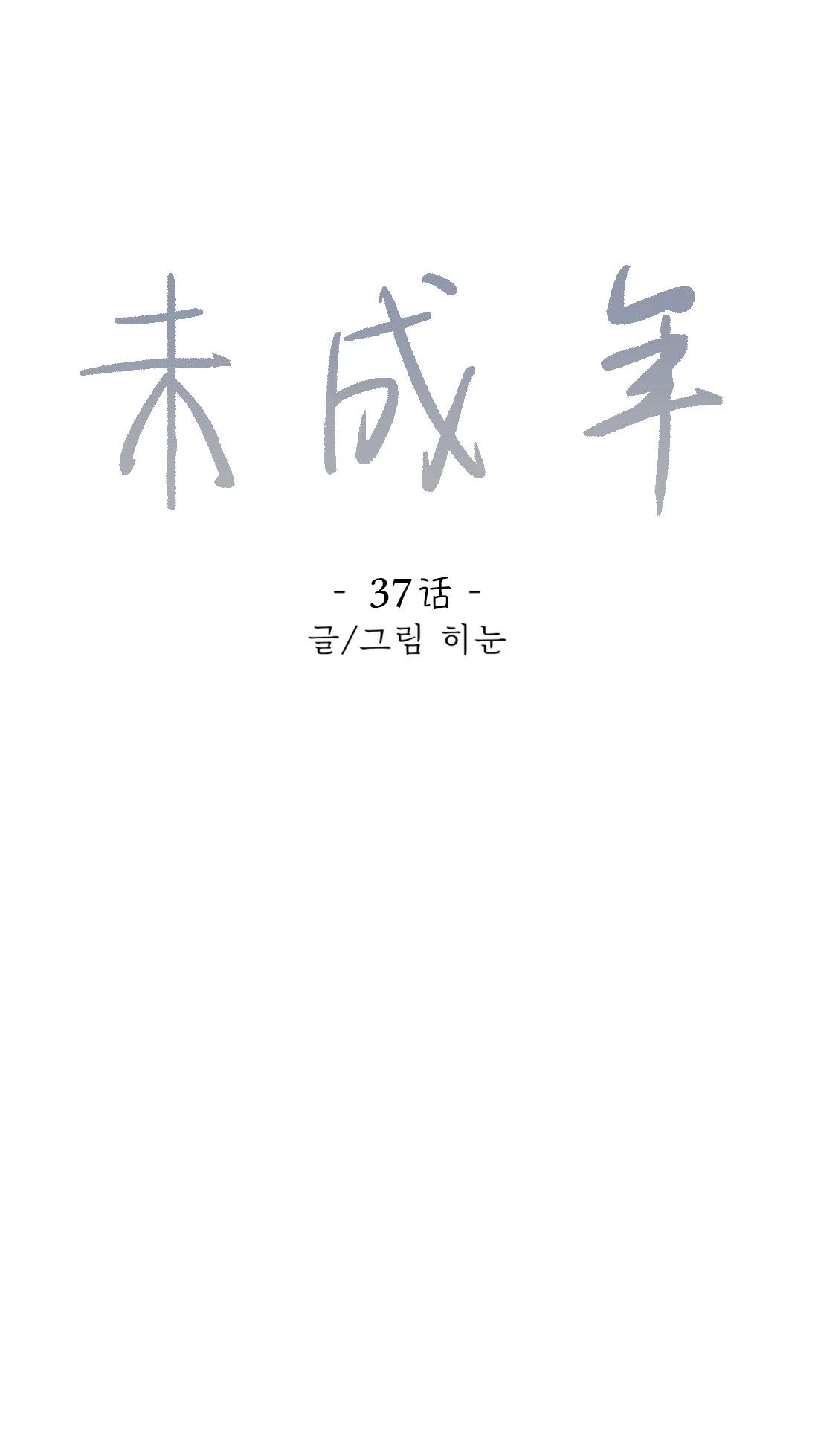 未成年犯罪漫画,第37话1图