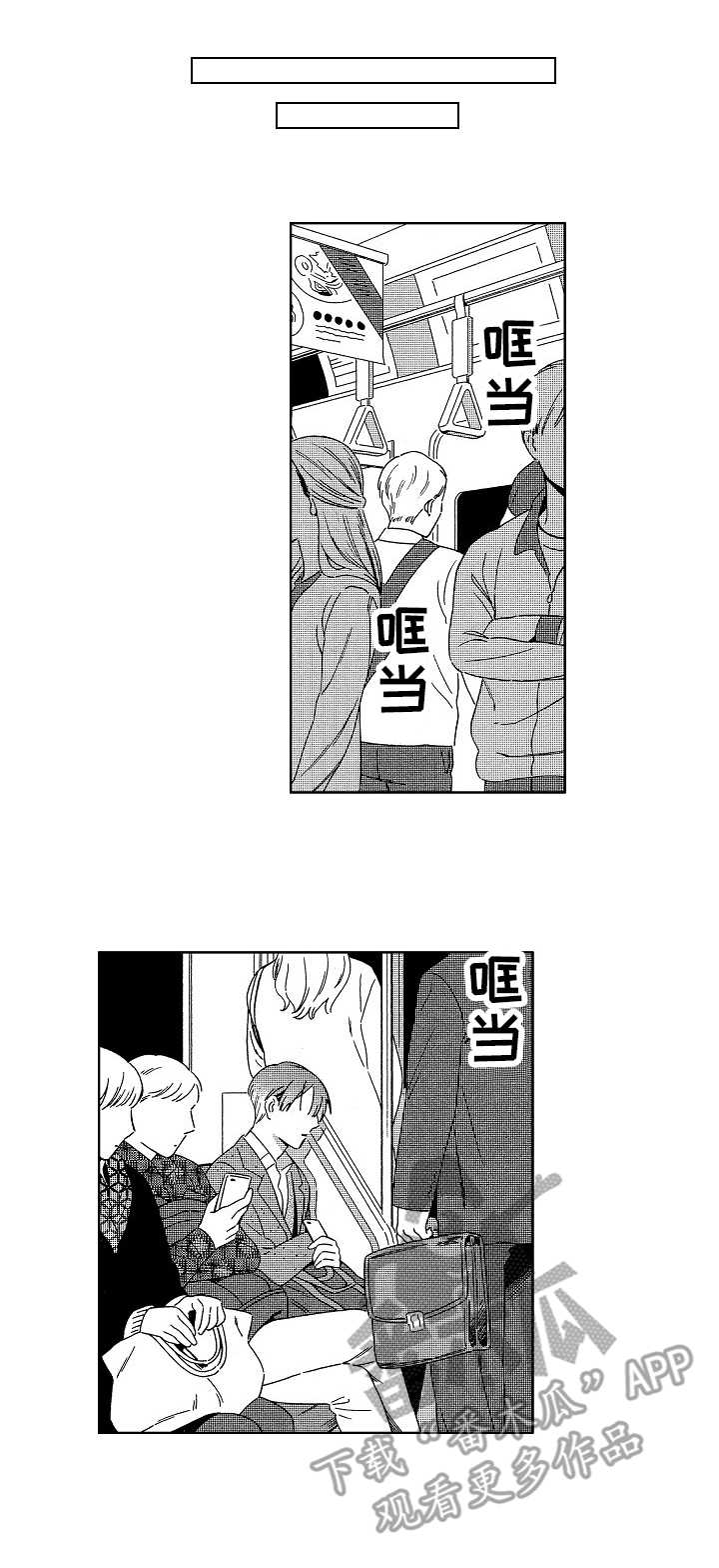 地铁站的人真多写一段话三年级漫画,第5章：欺骗1图