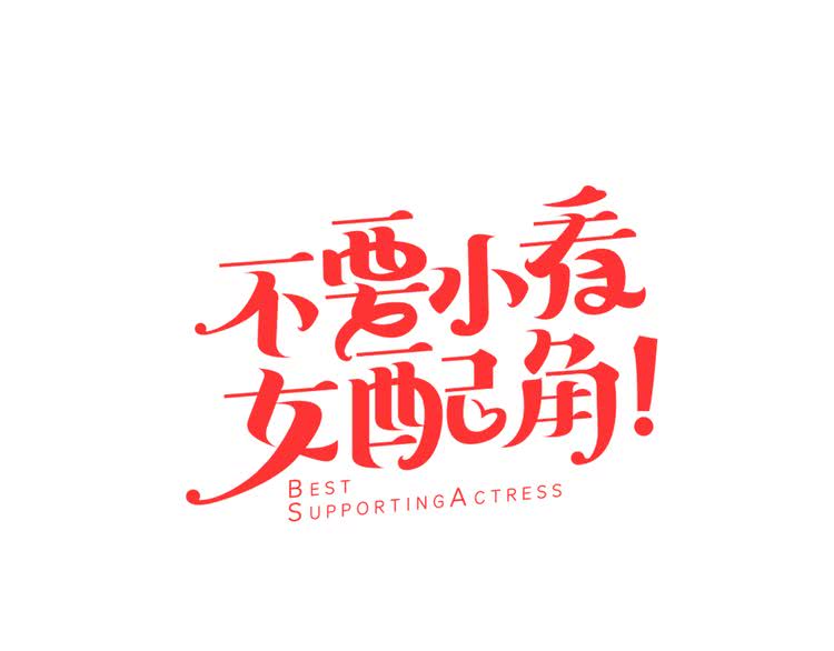 不要小看女配角漫画免费土豪漫画漫画,第30话 战场上的黑色死神5图