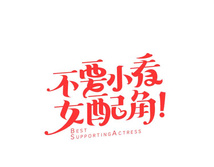 不要小看女配角漫画免费看漫画,第36话 我是皇太子的真爱吗？5图