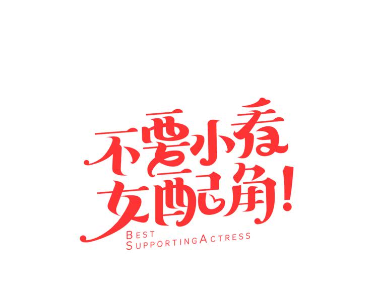 不要小看女配角免费阅读全集漫画,第29话 美丽的投资人！5图