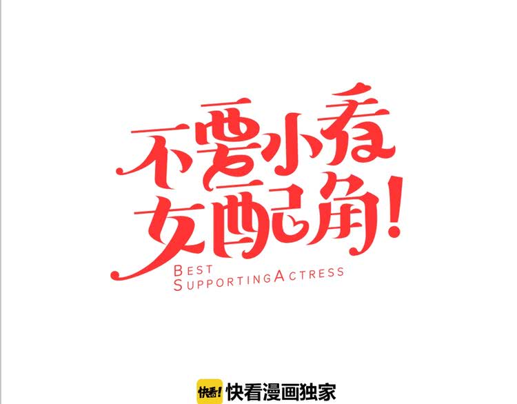 不要小看女配角第一话漫画,第69话 等等，阿尔温！1图