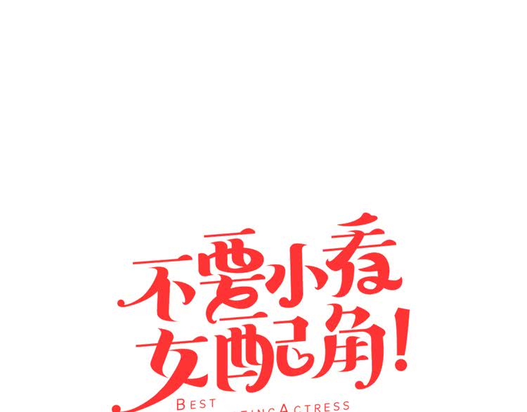 不要小看女配角小说原版漫画,第26话 女配也要楚楚可怜5图