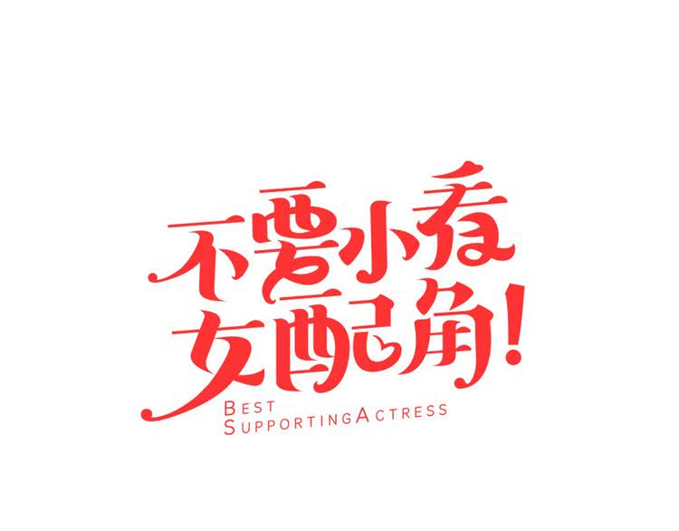 不要小看女配角漫画免费看漫画,第24话 最好的礼遇5图