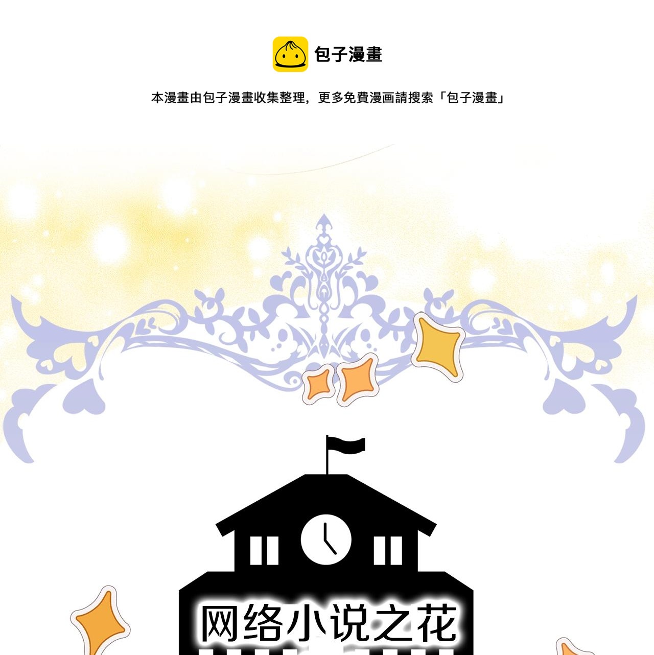 不要小看女配角漫画全集免费漫画,番外33 网络小说之花35图