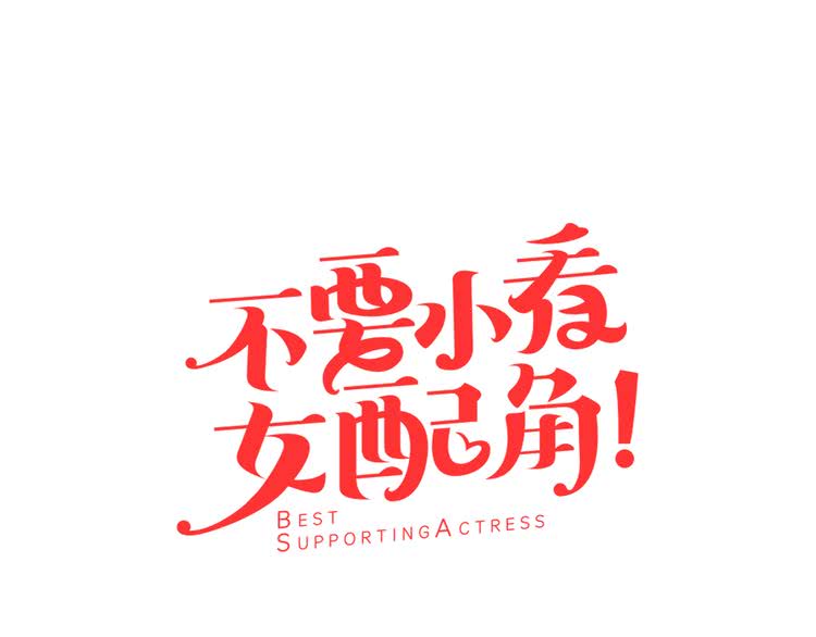 不要小看女配角漫画全集免费漫画,第37话 阿尔温主动跟我说话5图