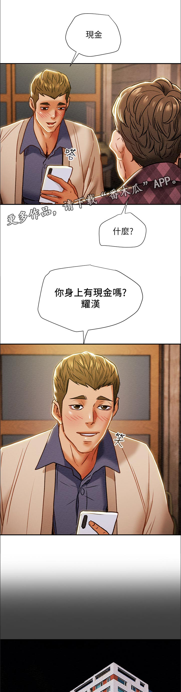 黑莲花攻略计划漫画,第55章：有现金吗1图