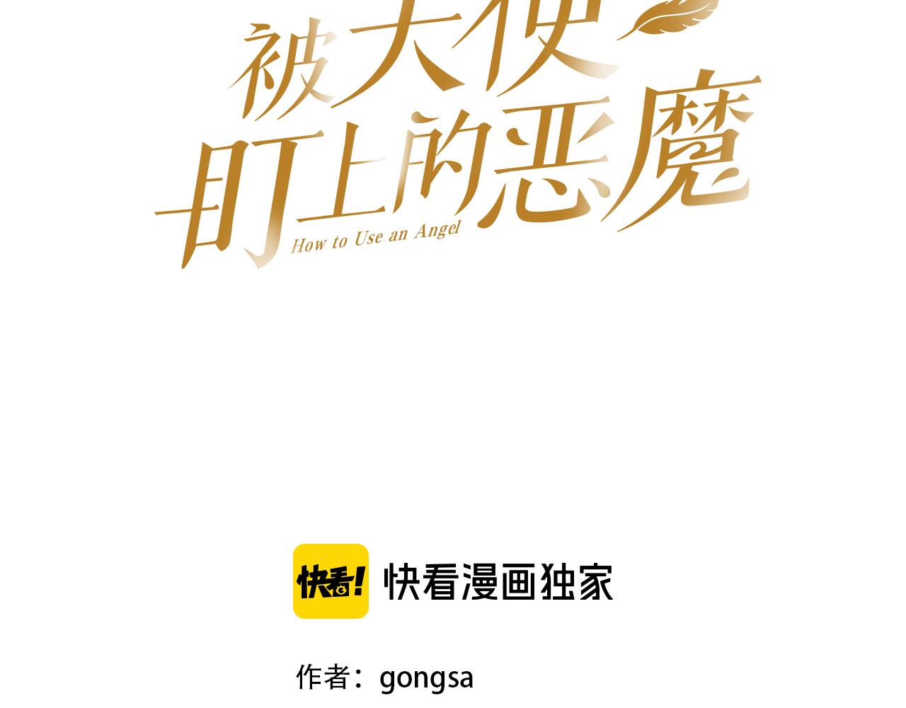 被天使看上的恶魔漫画,第7话 两不相欠3图