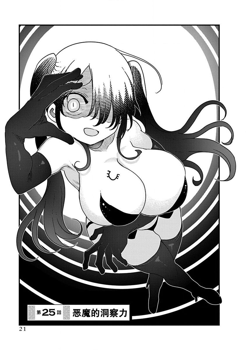平稳世代的韦驮天们修女在第几集被透漫画,第25话恶魔的洞察力1图