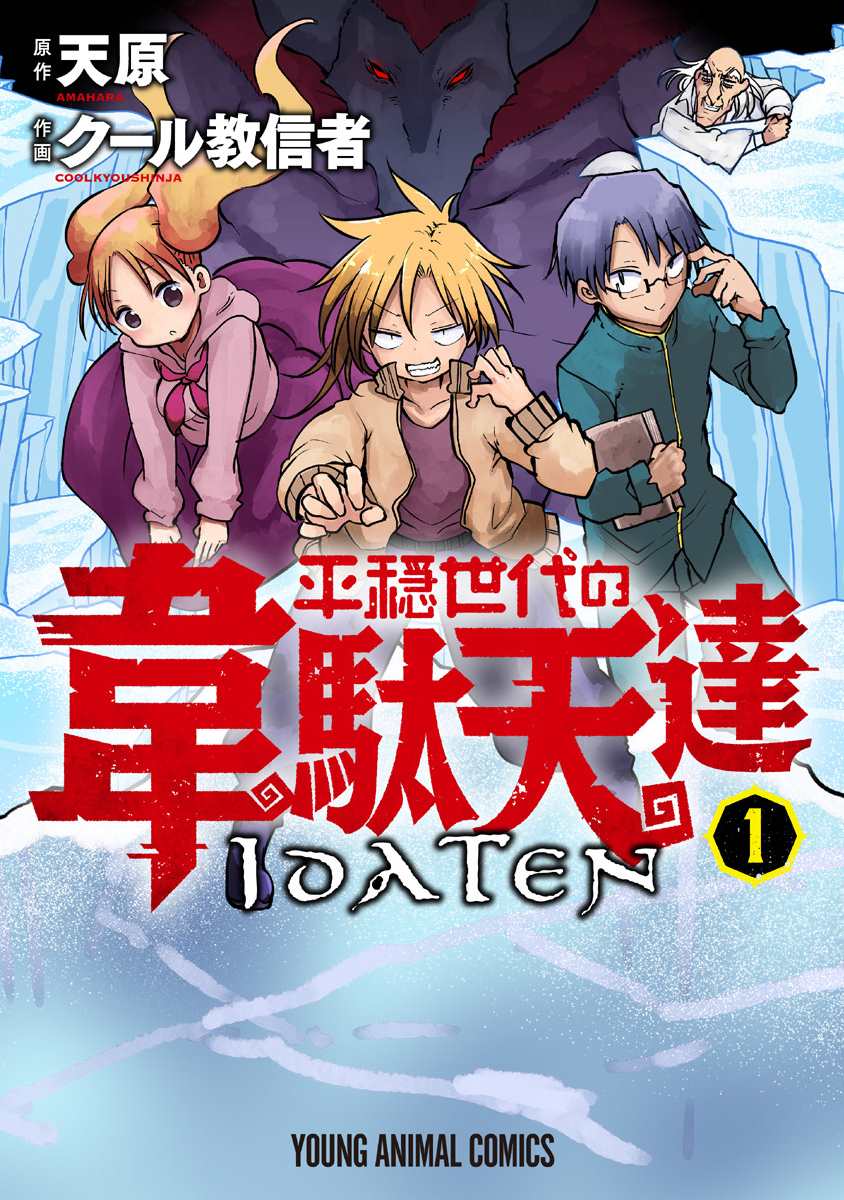平稳世代的韦驮天们动漫在线观看无删减版漫画,第1话800年的平和1图