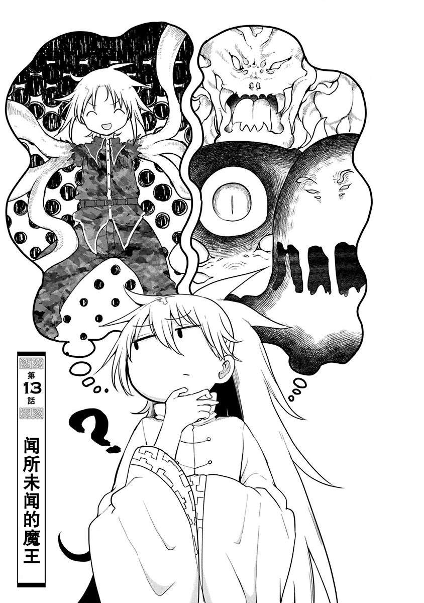 平稳世代的韦驮天们修女结局漫画,第13话闻所未闻的魔王1图