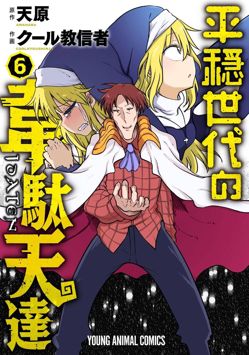 平稳世代的韦驮天们男主实力漫画,第39话 决胜1图