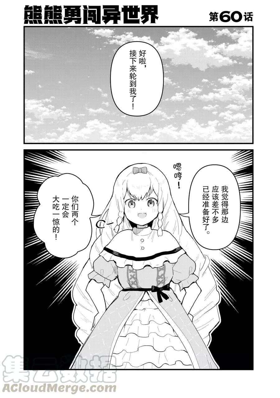 熊熊勇闯异世界头像漫画,第60话试看版1图