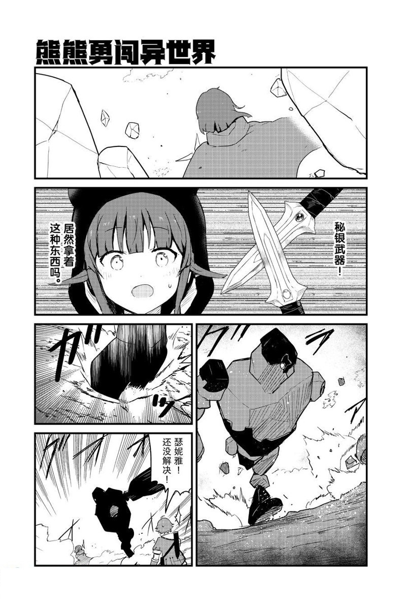 熊熊勇闯异世界在线观看漫画,第105话 试看版1图